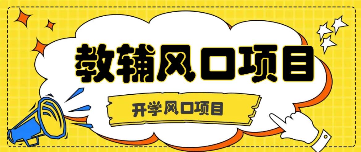 开学季风口项目，教辅虚拟资料，长期且收入稳定的项目日入500+-三柒社区