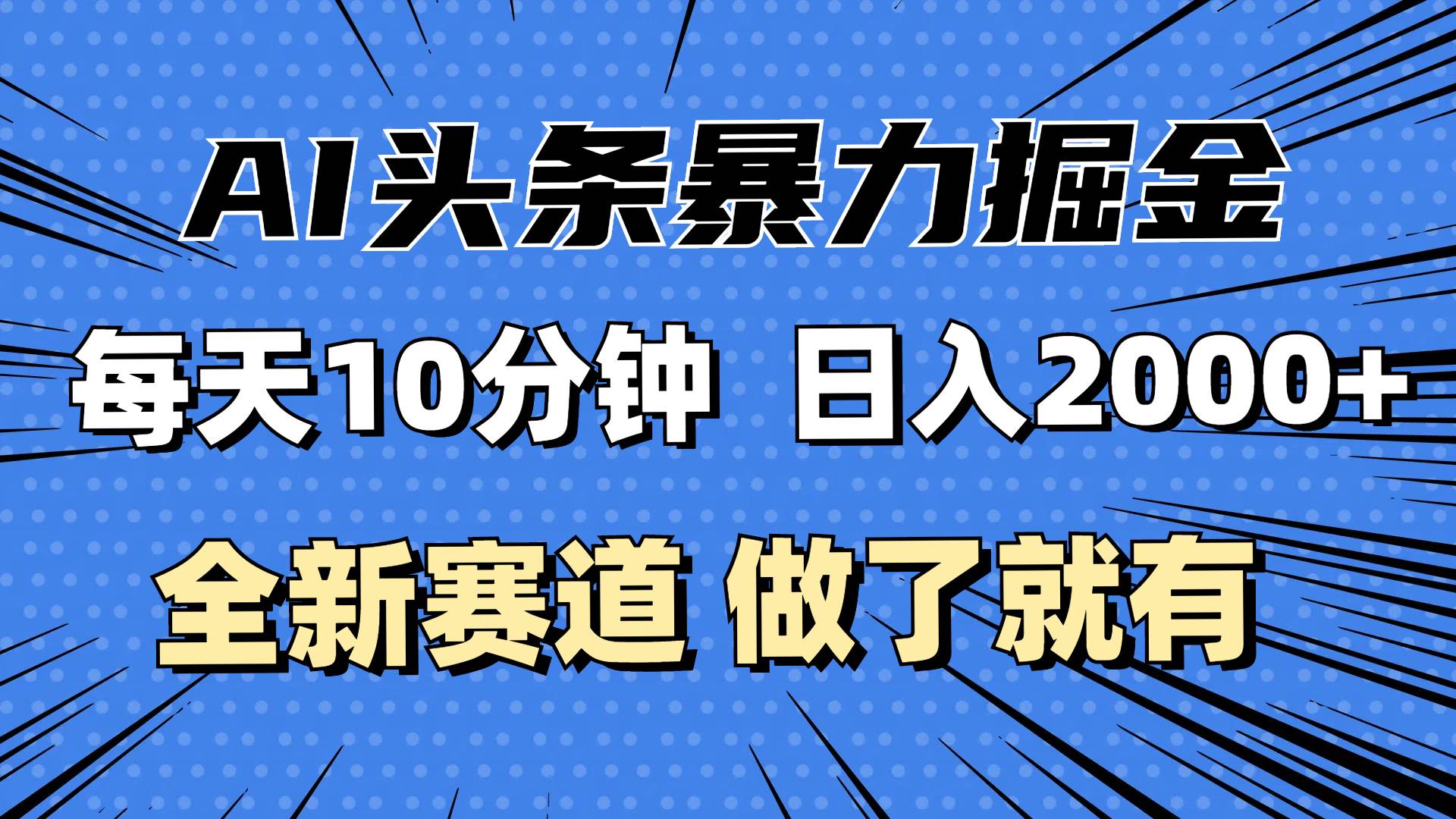 最新AI头条掘金，每天10分钟，做了就有，小白也能月入3万+-三柒社区