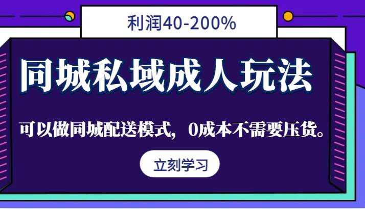 同城私域成人玩法，利润40-200%，可以做同城配送模式，0成本不需要压货。-三柒社区