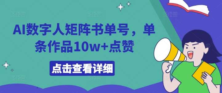 AI数字人矩阵书单号，单条作品10w+点赞【揭秘】-三柒社区