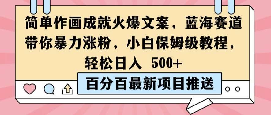 简单作画成就火爆文案，蓝海赛道带你暴力涨粉，小白保姆级教程，轻松日入5张【揭秘】-三柒社区