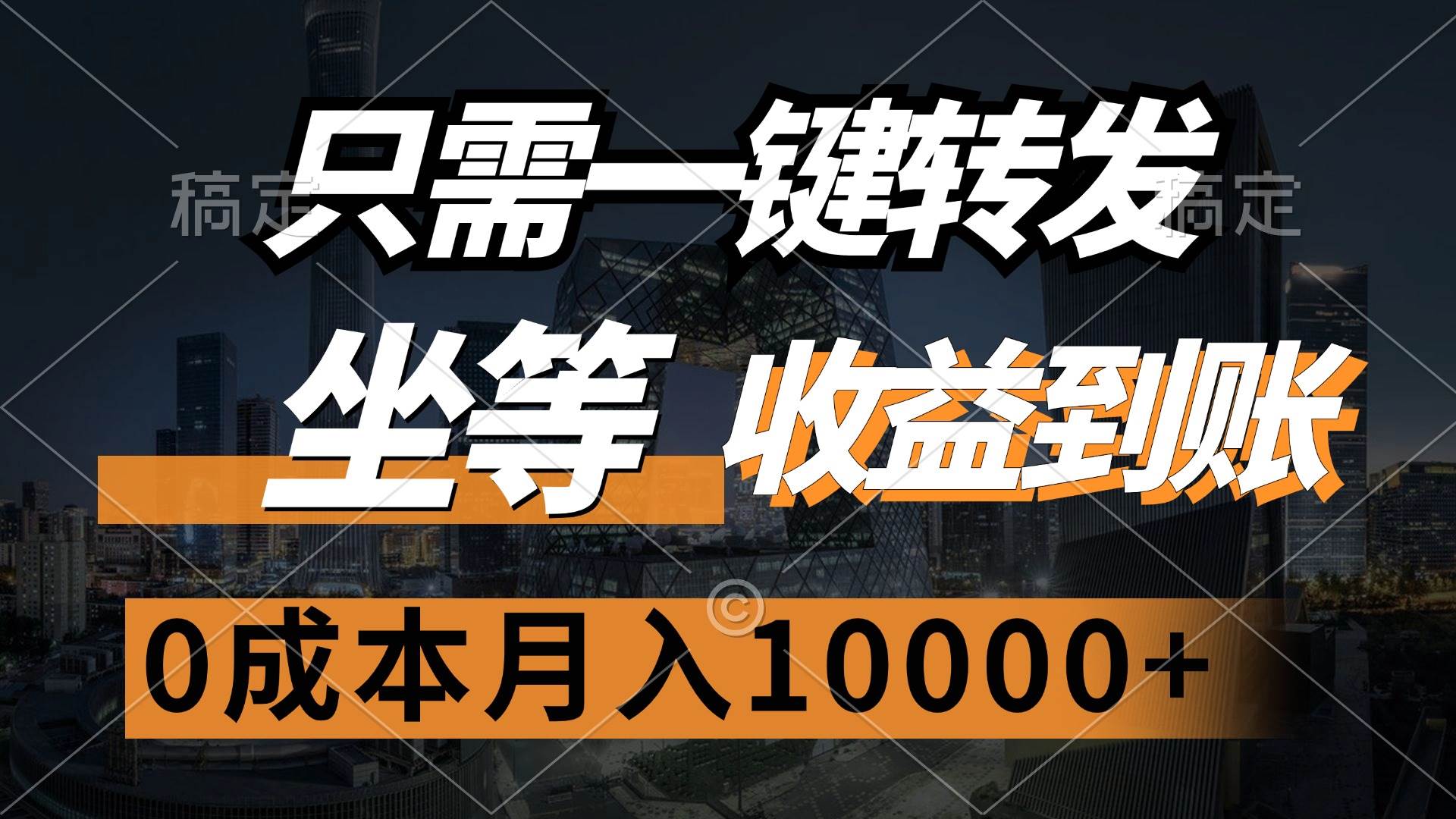 只需一键转发，坐等收益到账，0成本月入10000+-三柒社区