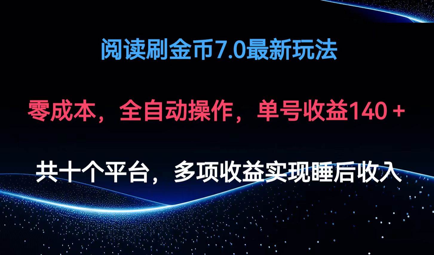 阅读刷金币7.0最新玩法，无需手动操作，单号收益140+-三柒社区