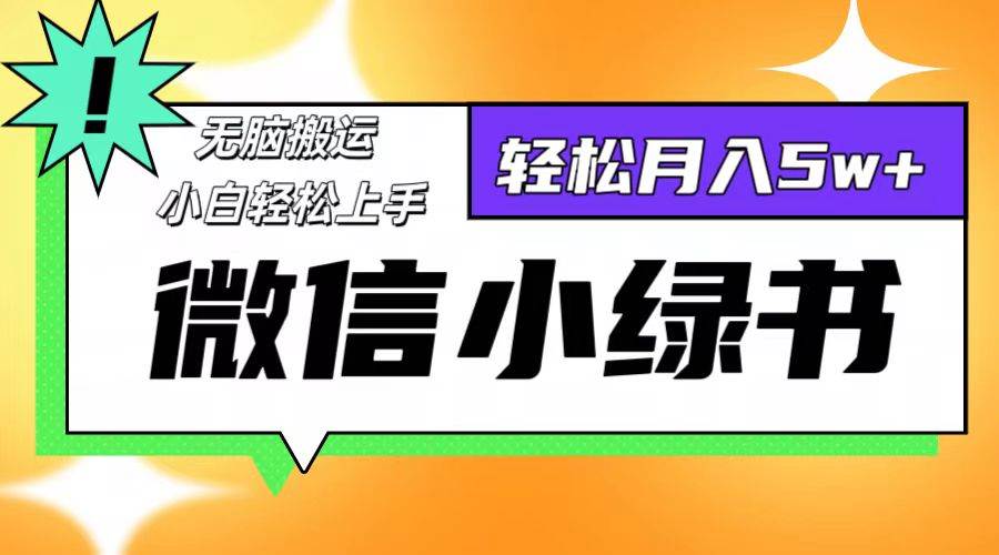 微信小绿书项目，一部手机，每天操作十分钟，，日入1000+-三柒社区