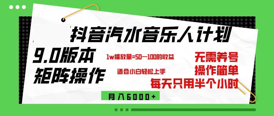 抖音汽水音乐计划9.0，矩阵操作轻松月入6000＋-三柒社区