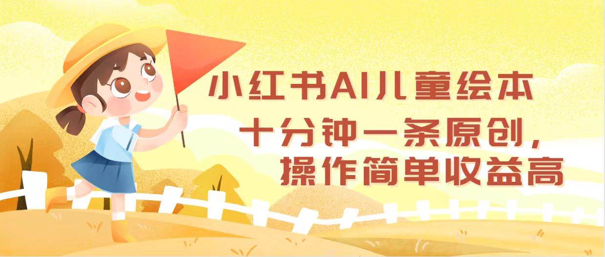 小红书AI儿童绘本，十分钟一条原创，操作简单收益高-三柒社区