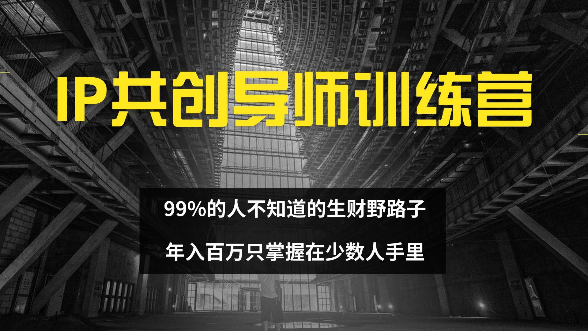 IP共创导师训练营 99%的人不知道的生财野路子 只掌握在少数人手里-三柒社区