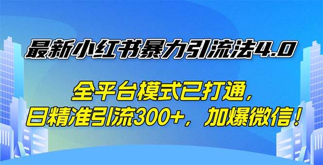 最新小红书暴力引流法4.0， 全平台模式已打通，日精准引流300+，加爆微…-三柒社区