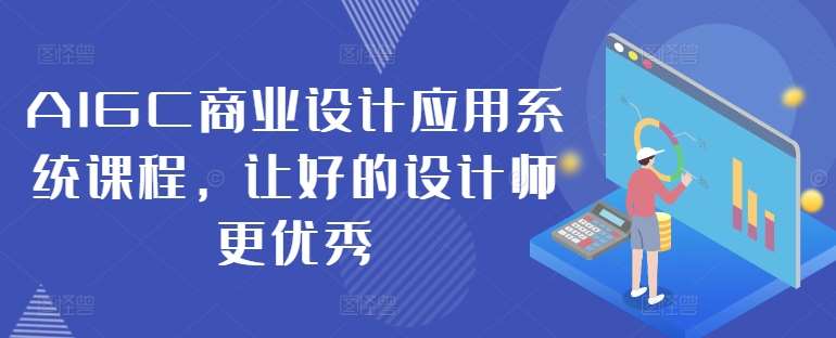 AIGC商业设计应用系统课程，让好的设计师更优秀-三柒社区