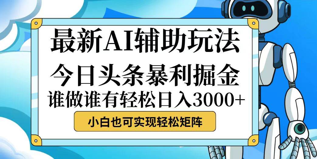 今日头条最新暴利掘金玩法，动手不动脑，简单易上手。小白也可轻松日入…-三柒社区