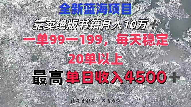 靠卖绝版书籍月入10W+,一单99-199，一天平均20单以上，最高收益日入4500+-三柒社区