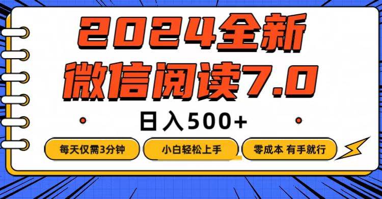 微信阅读7.0，每天3分钟，0成本有手就行，日入500+-三柒社区