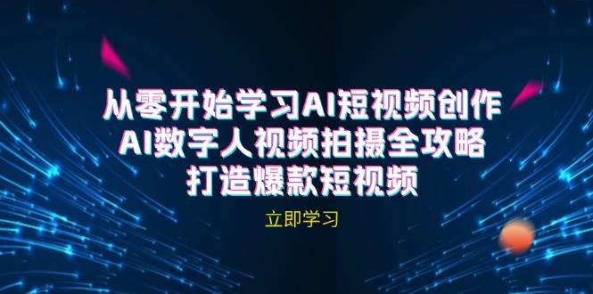 AI短视频创作-AI数字人视频拍摄全攻略，打造爆款短视频（无水印课程）-三柒社区