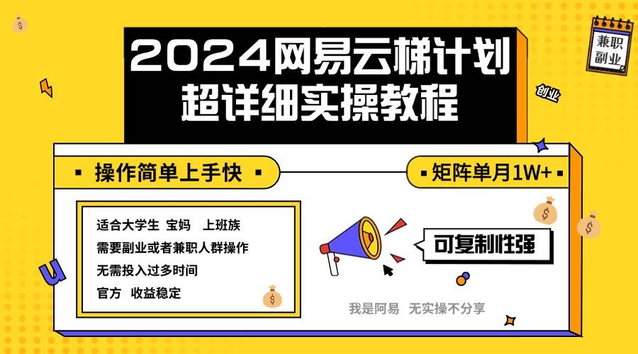 2024网易云梯计划实操教程小白轻松上手  矩阵单月1w+-三柒社区