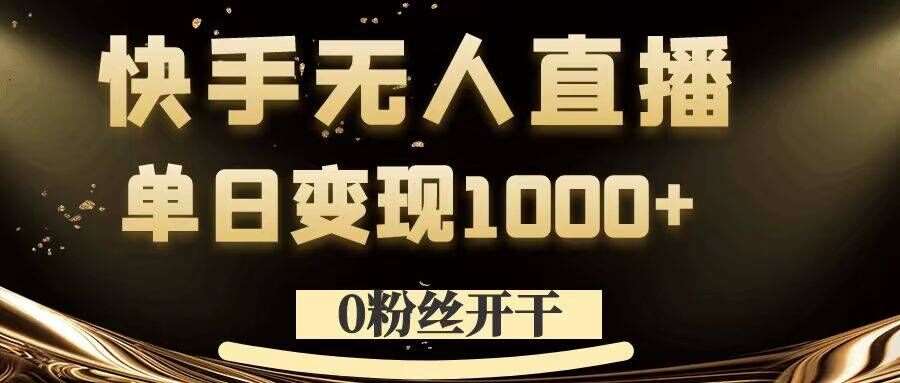 0粉丝开干，快手无人直播，单日变现1k+【揭秘】-三柒社区