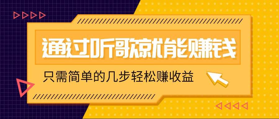 听歌也能赚钱，无门槛要求，只需简单的几步，就能轻松赚个几十甚至上百。-三柒社区