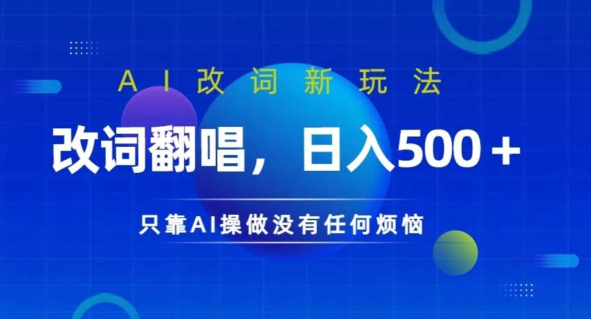 AI改词新玩法，改词翻唱，日入几张，只靠AI操做没有任何烦恼【揭秘】-三柒社区