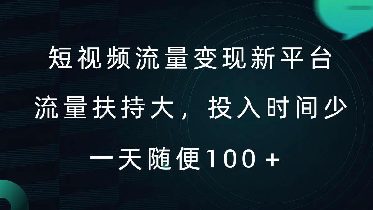 短视频流量变现新平台，流量扶持大，投入时间少，AI一件创作爆款视频，每天领个低保【揭秘】-三柒社区