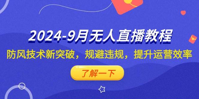 2024-9月抖音无人直播教程：防风技术新突破，规避违规，提升运营效率-三柒社区