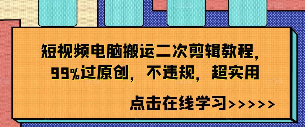 短视频电脑搬运二次剪辑教程，99%过原创，不违规，超实用-三柒社区