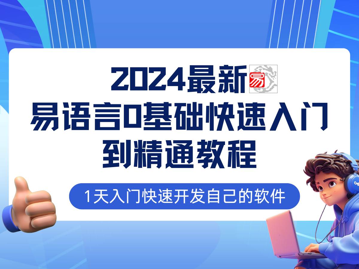 易语言2024最新0基础入门+全流程实战教程，学点网赚必备技术-三柒社区