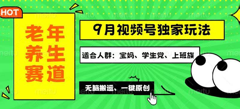 视频号最新玩法，老年养生赛道一键原创，多种变现渠道，可批量操作，日…-三柒社区