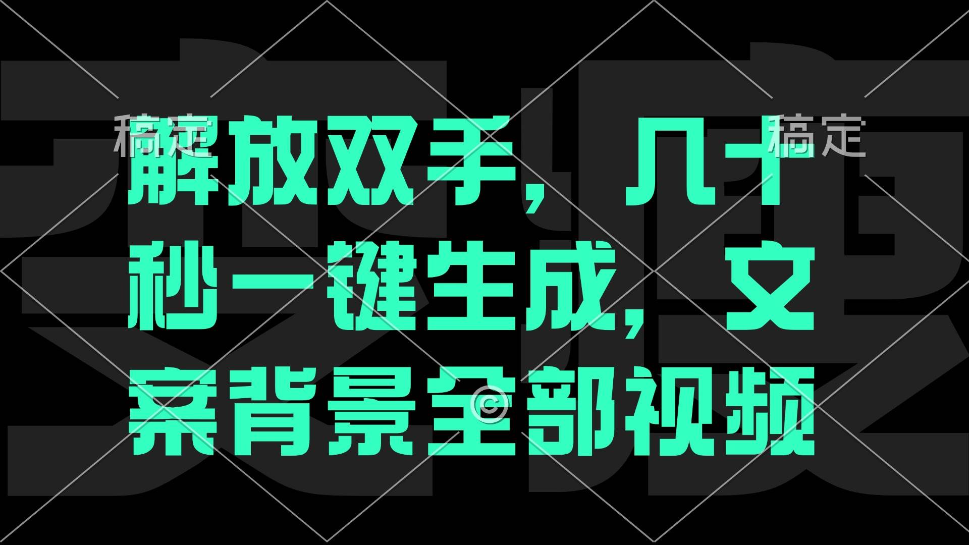 一刀不剪，自动生成电影解说文案视频，几十秒出成品 看完就会-三柒社区