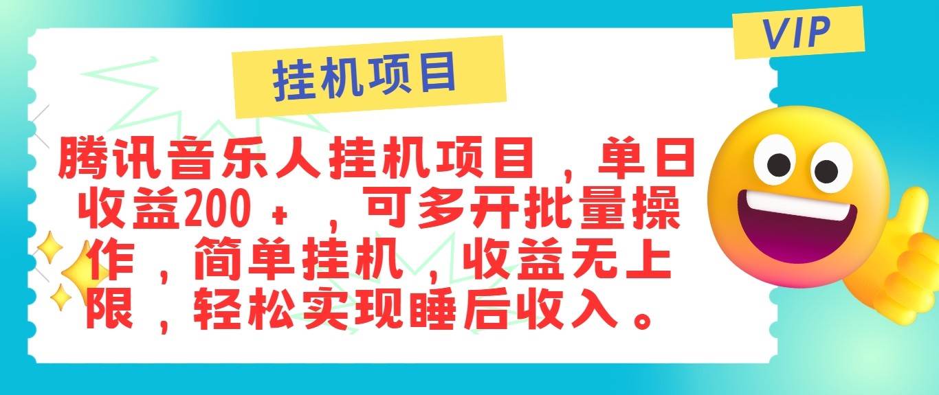 最新正规音乐人挂机项目，单号日入100＋，可多开批量操作，轻松实现睡后收入-三柒社区