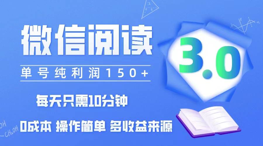 微信阅读3.0，每日10分钟，单号利润150＋，可批量放大操作，简单0成本-三柒社区