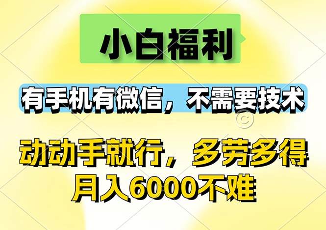 小白福利，有手机有微信，0成本，不需要任何技术，动动手就行，随时随…-三柒社区