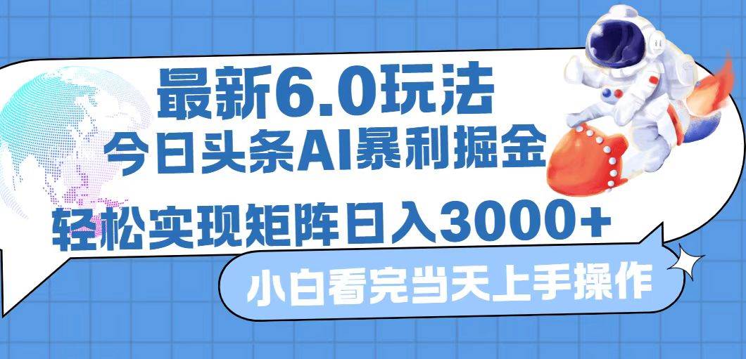 今日头条最新暴利掘金6.0玩法，动手不动脑，简单易上手。轻松矩阵实现…-三柒社区