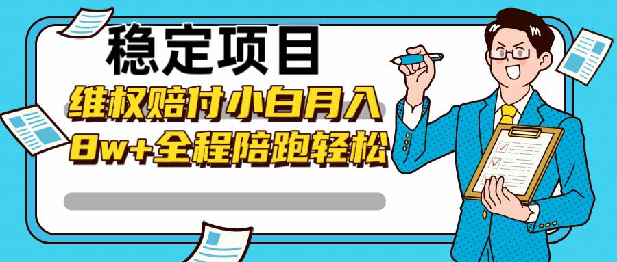 稳定项目维权赔付，小白月入8w+，轻松操作全程陪跑-三柒社区