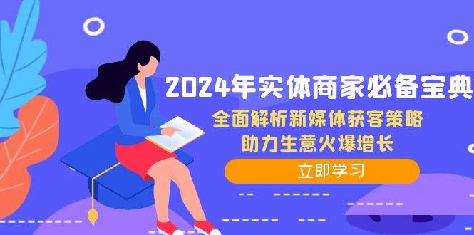 2024年实体商家必备宝典：全面解析新媒体获客策略，助力生意火爆增长-三柒社区