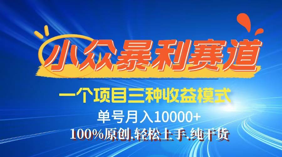 【老人言】-视频号爆火赛道，三种变现方式，0粉新号调调爆款-三柒社区