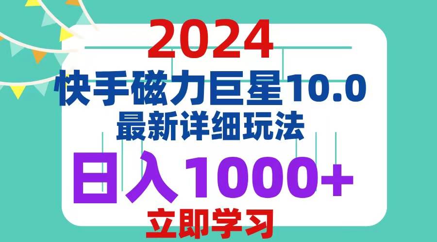 2024  10.0 磁力巨星最新最详细玩法-三柒社区