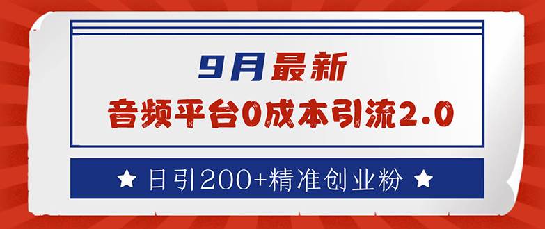 9月最新：音频平台0成本引流，日引流200+精准创业粉-三柒社区