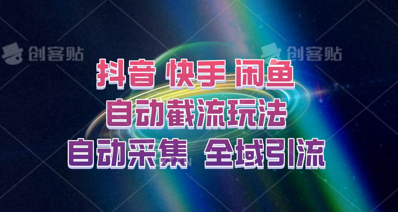 快手、抖音、闲鱼自动截流玩法，利用一个软件自动采集、评论、点赞、私信，全域引流-三柒社区