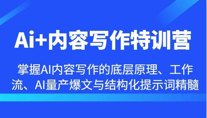 Ai+内容写作特训营-掌握AI内容写作的底层原理、工作流、AI量产爆文与结构化提示词精髓-三柒社区