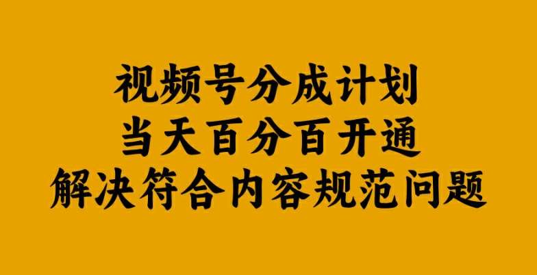 视频号分成计划当天百分百开通解决符合内容规范问题【揭秘】-三柒社区