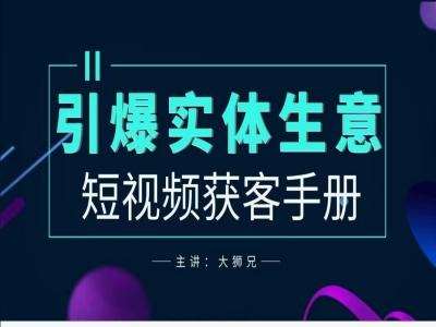 2024实体商家新媒体获客手册，引爆实体生意-三柒社区