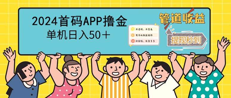 2024首码零撸聚合APP，单机日入50＋，提现秒审核秒到账-三柒社区