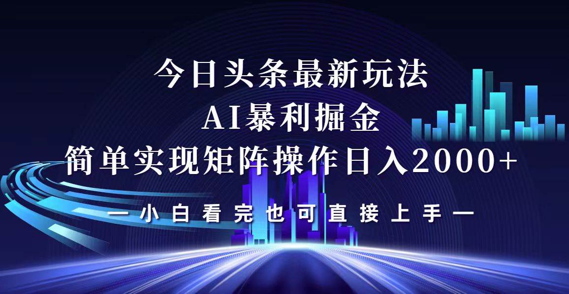 今日头条最新掘金玩法，轻松矩阵日入2000+-三柒社区