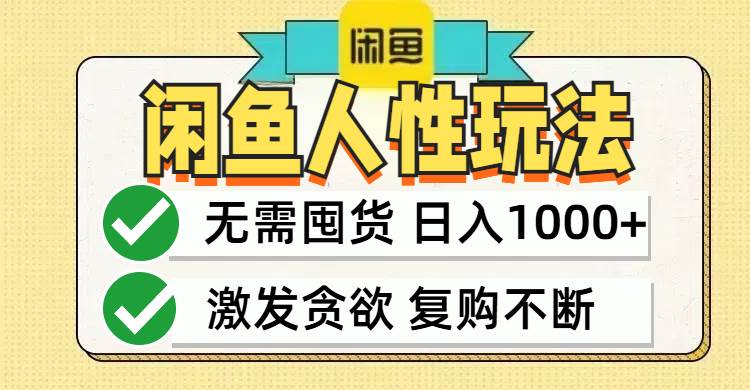 闲鱼轻资产变现，最快变现，最低成本，最高回报，当日轻松1000+-三柒社区