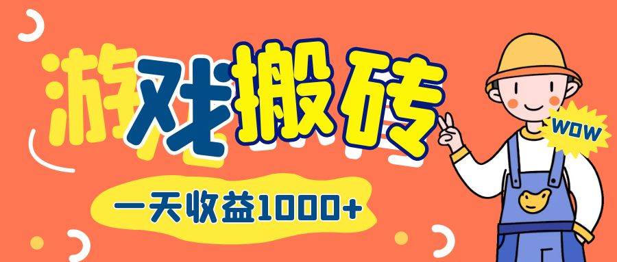 游戏自动打金搬砖，一天收益1000+ 长期项目-三柒社区