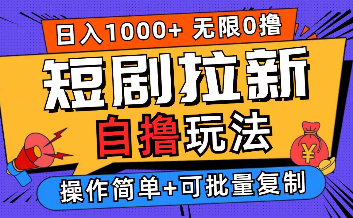 2024短剧拉新自撸玩法，无需注册登录，无限零撸，批量操作日入过千-三柒社区