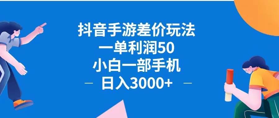 抖音手游差价玩法，一单利润50，小白一部手机日入3000+抖音手游差价玩…-三柒社区