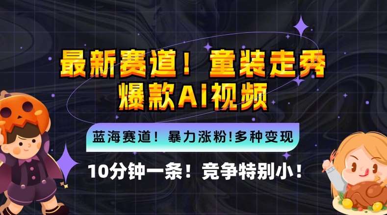 10分钟一条童装走秀爆款Ai视频，小白轻松上手，新蓝海赛道【揭秘】-三柒社区