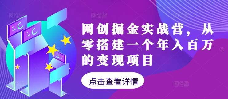 网创掘金实战营，从零搭建一个年入百万的变现项目（持续更新）-三柒社区