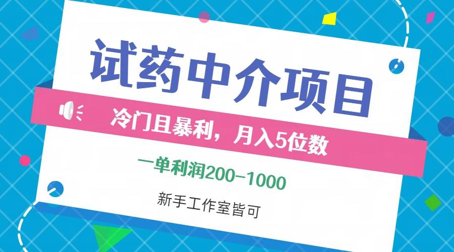 冷门且暴利的试药中介项目，一单利润200~1000，月入五位数，小白工作室…-三柒社区