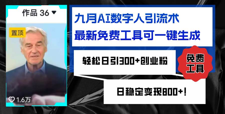 九月AI数字人引流术，最新免费工具可一键生成，轻松日引300+创业粉变现…-三柒社区